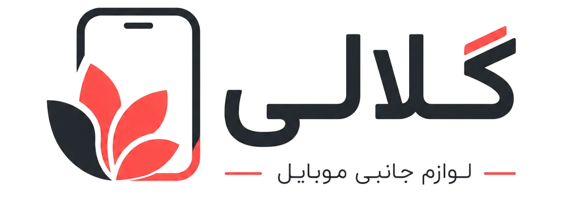 لوازم جانبی گلالی