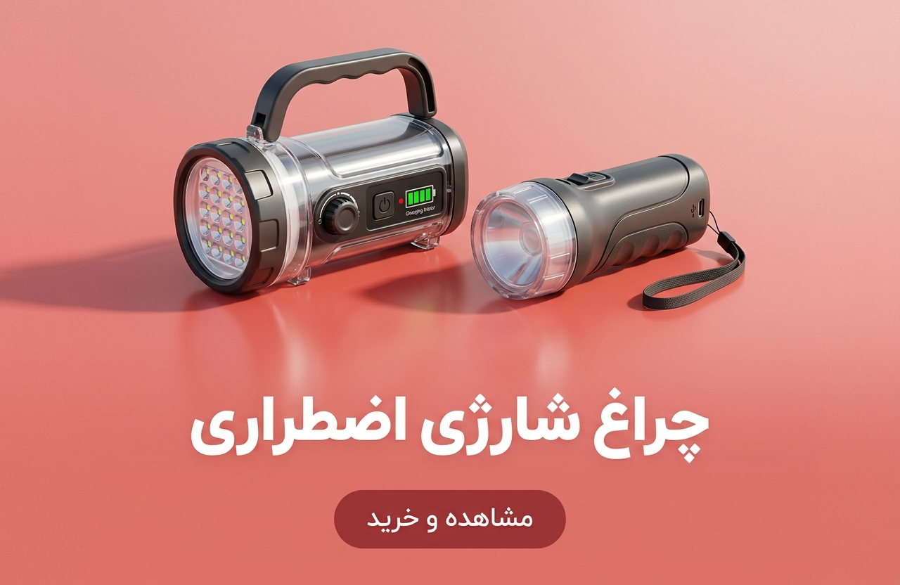 چراغ شارژی اضطراری